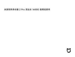 米家即热净水器 2 Pro 双出水 1600G